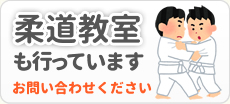 柔道教室も併設しています