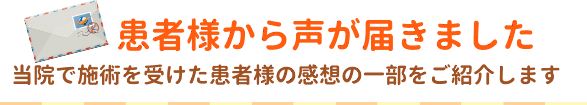 患者様の感想の一部をご紹介します