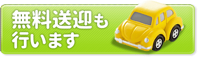 無料送迎も行っています