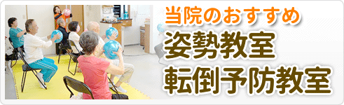 おすすめ！姿勢・転倒予防教室