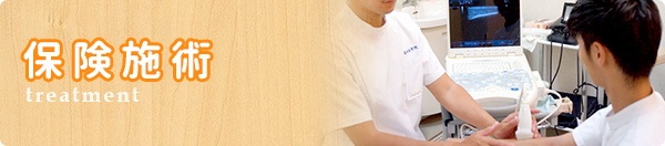 保険施術