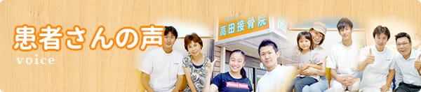 患者さんの声