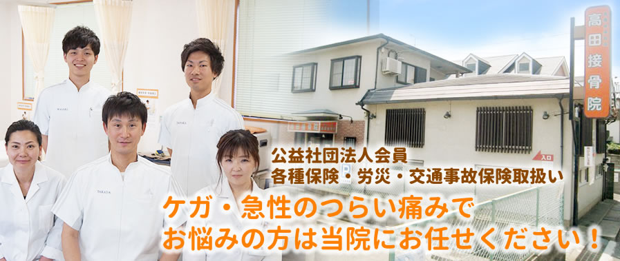 ケガ・急性のつらい痛みでお悩みの方は当院にお任せください！