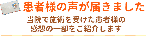 患者さんの声が届きました